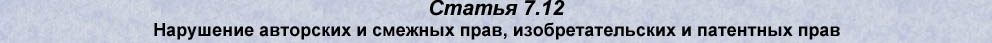 Статья 7.12. Нарушение авторских и смежных прав, изобретательских и патентных прав